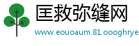 匡救弥缝网
